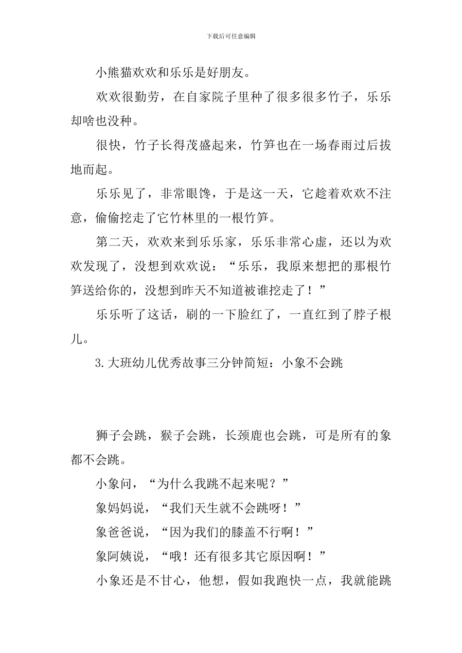 大班幼儿优秀故事三分钟简短_第2页