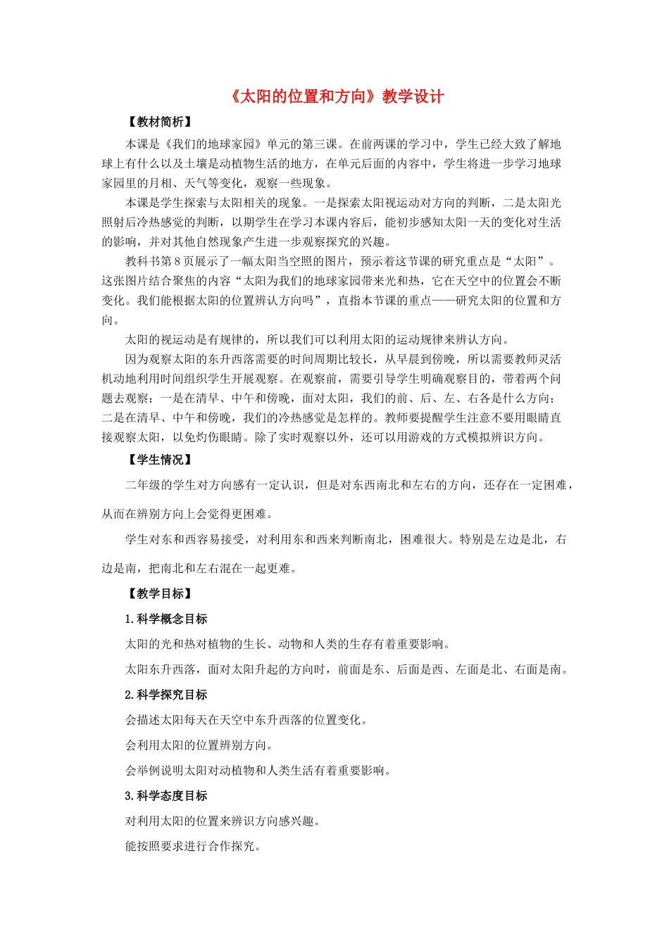 二年级科学上册 1.3《太阳的位置和方向》教案2 教科版-教科版小学二年级上册自然科学教案_第1页
