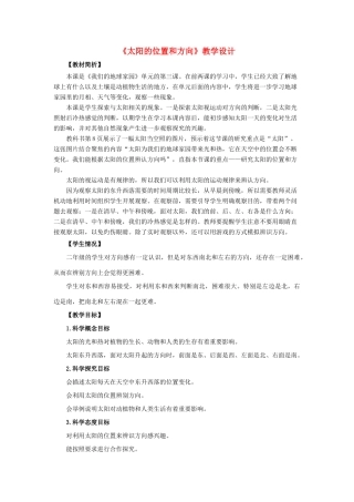 二年级科学上册 1.3《太阳的位置和方向》教案2 教科版-教科版小学二年级上册自然科学教案