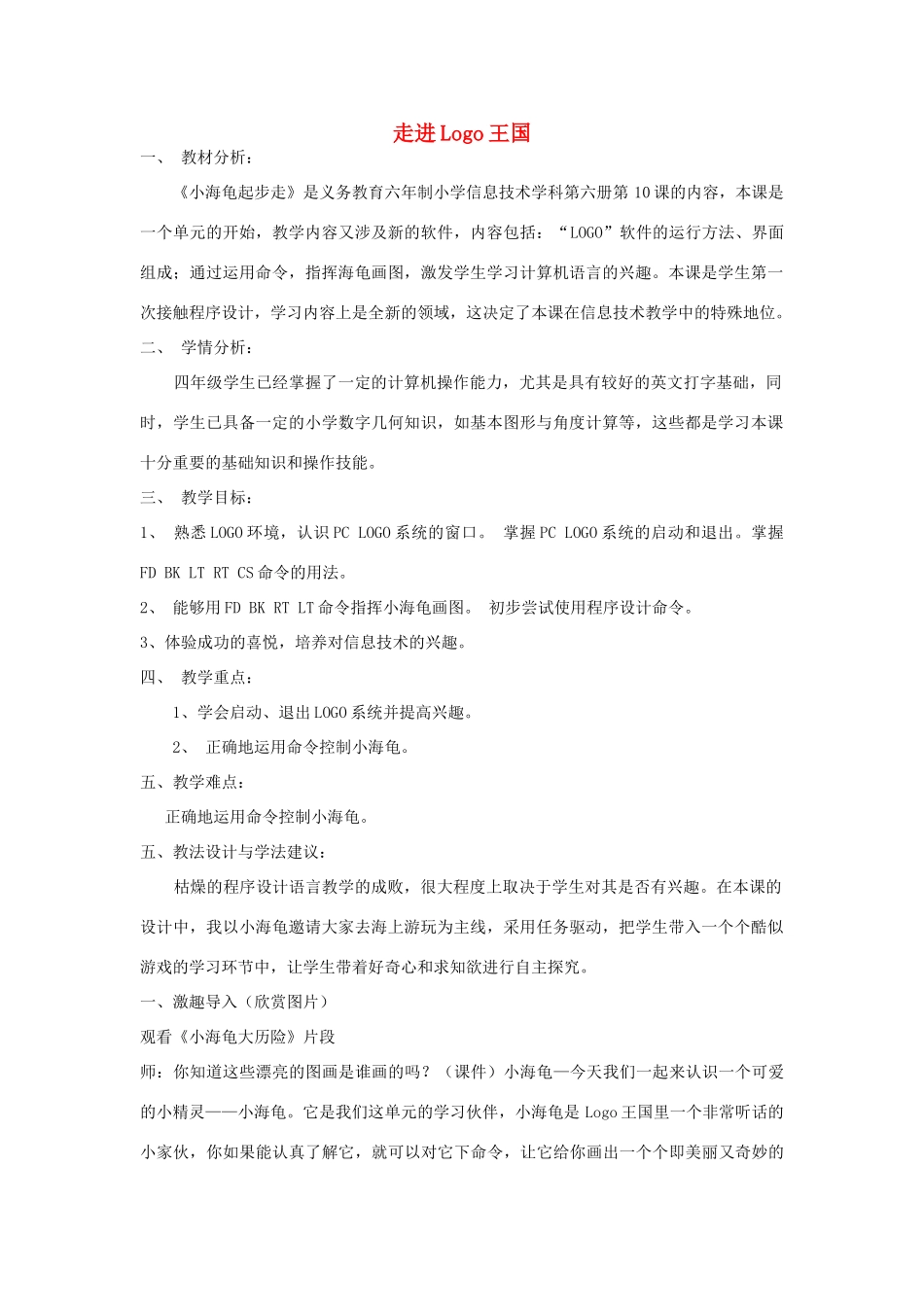 六年级信息技术上册 第1课 遨游LOGO王国教案 辽师大版（三起）_第1页