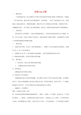 六年级信息技术上册 第1课 遨游LOGO王国教案 辽师大版（三起）