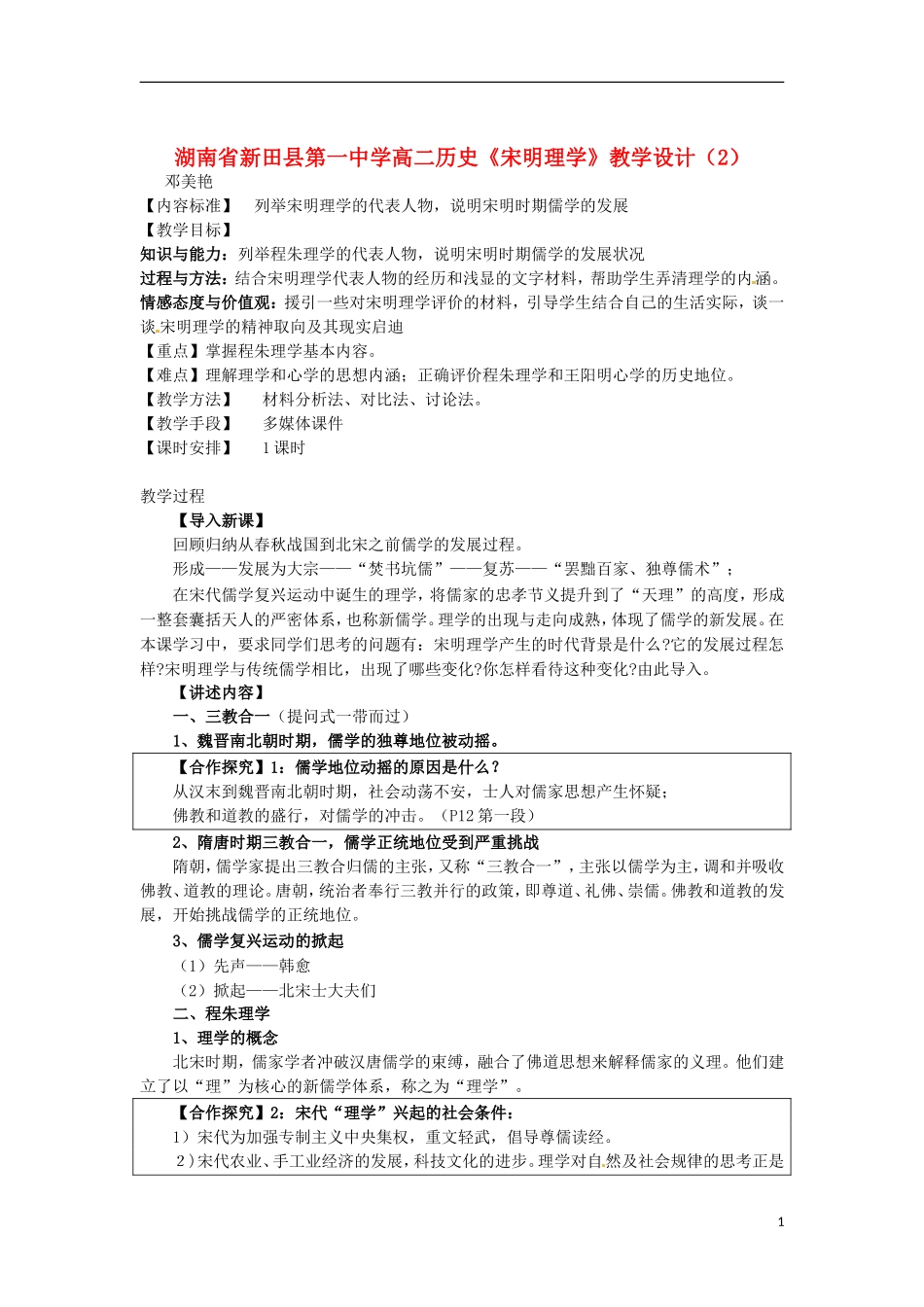 湖南省新田县第一中学高二历史《宋明理学》教学设计（2）_第1页