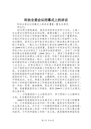 科协全委会议闭幕式上的讲话发言