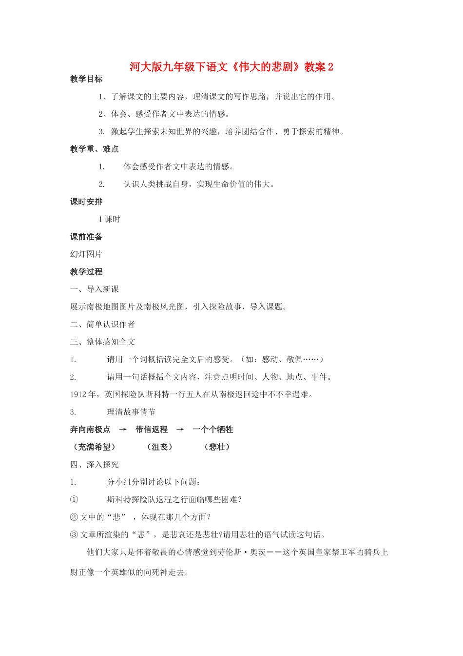 九年级语文下册《伟大的悲剧》教案2河大版_第1页