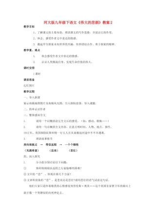 九年级语文下册《伟大的悲剧》教案2河大版