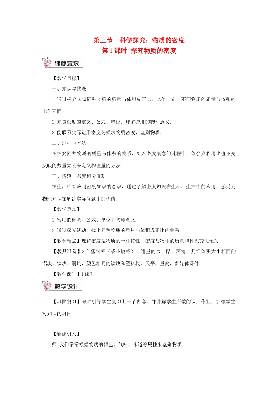 （遵义专版）八年级物理全册 第五章 第三节 科学探究：物质的密度（第1课时 探究物质的密度）教案 （新版）沪科版-（新版）沪科版初中八年级全册物理教案_第1页