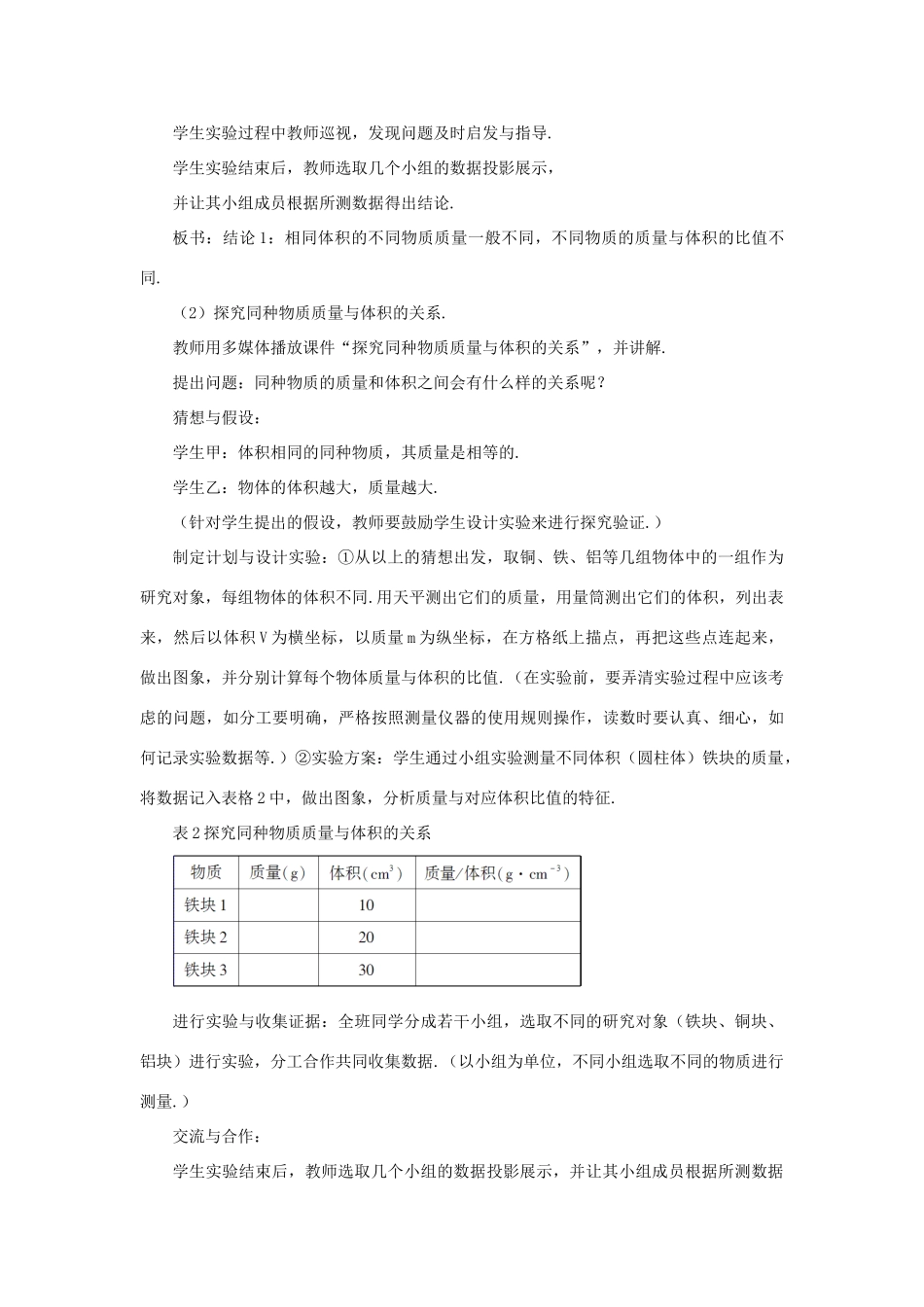 （遵义专版）八年级物理全册 第五章 第三节 科学探究：物质的密度（第1课时 探究物质的密度）教案 （新版）沪科版-（新版）沪科版初中八年级全册物理教案_第3页