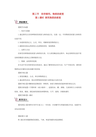 （遵义专版）八年级物理全册 第五章 第三节 科学探究：物质的密度（第1课时 探究物质的密度）教案 （新版）沪科版-（新版）沪科版初中八年级全册物理教案