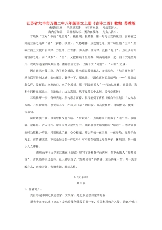 江苏省大丰市万盈二中八年级语文上册《古诗二首》教案 苏教版