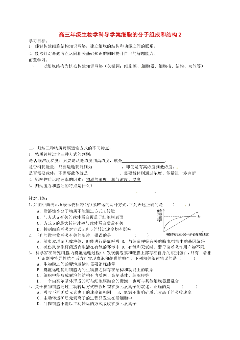 高考生物专题复习 专题一 细胞的分子组成和结构学案2-人教版高三全册生物学案_第1页