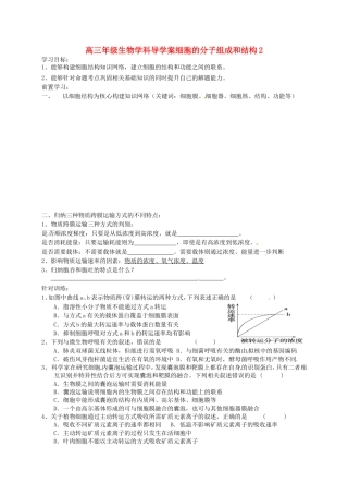 高考生物专题复习 专题一 细胞的分子组成和结构学案2-人教版高三全册生物学案