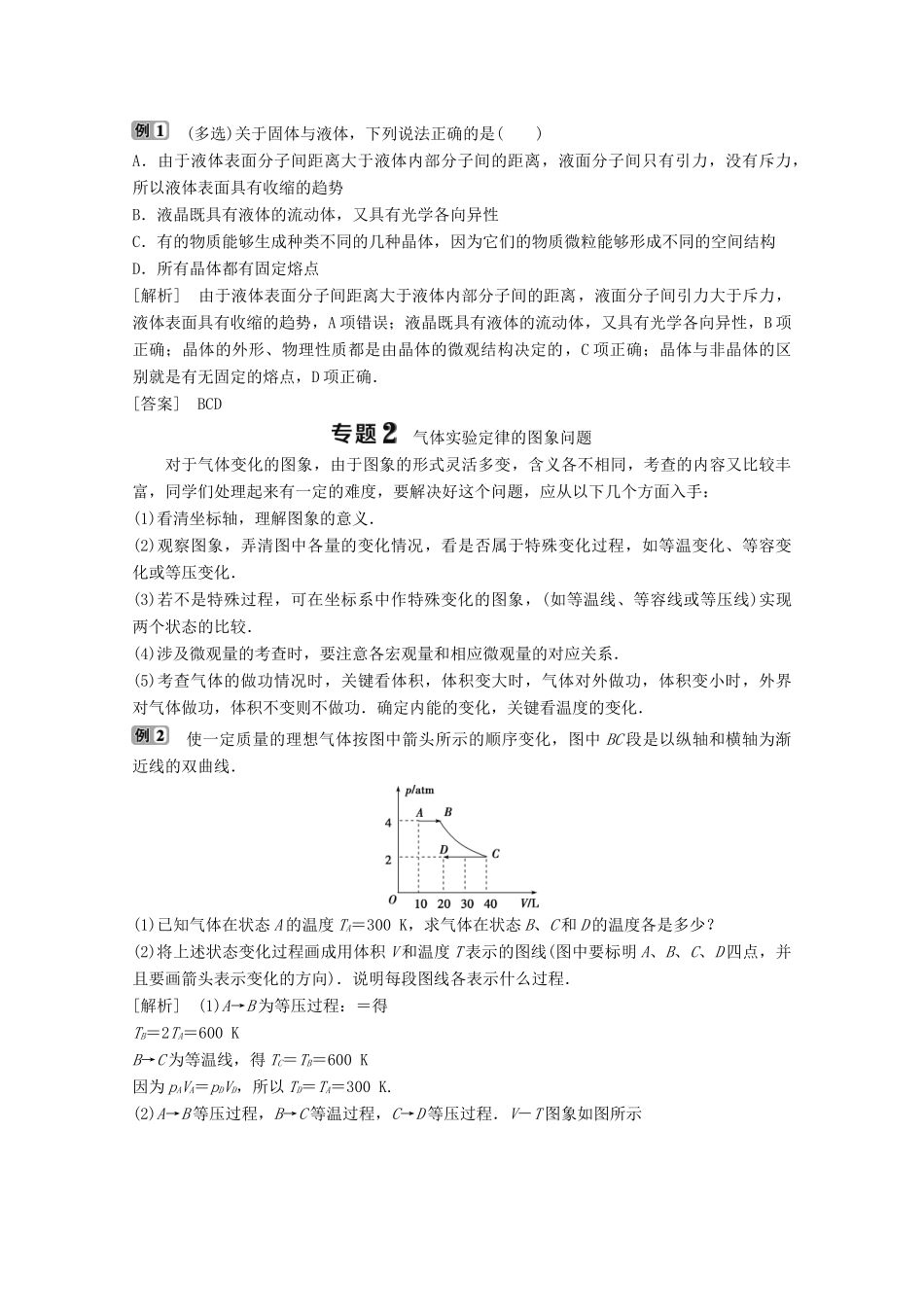 高中物理 第二章 固体、液体和气体 优化总结学案 粤教版选修3-3-粤教版高中选修3-3物理学案_第2页