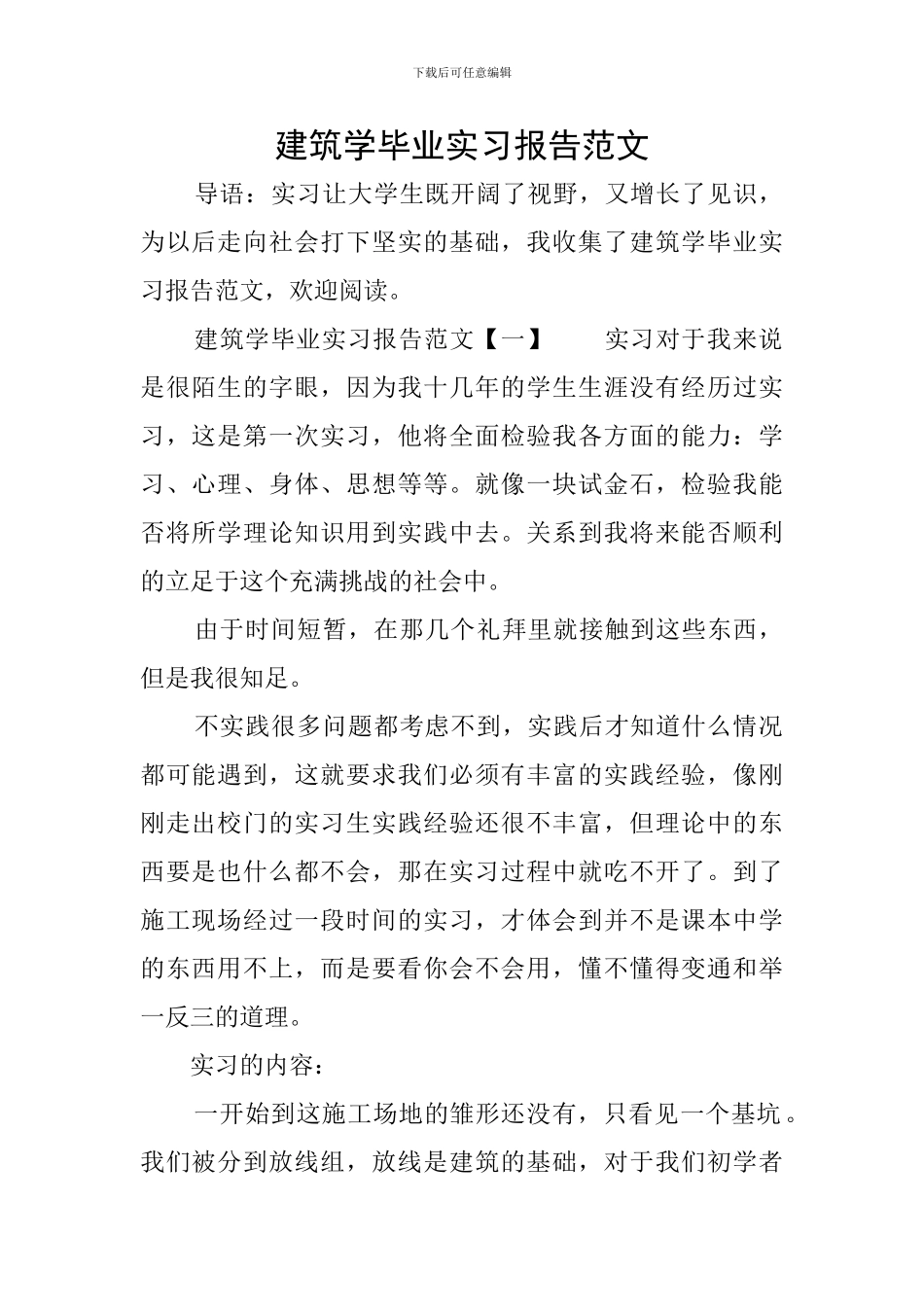建筑学毕业实习报告范文_第1页