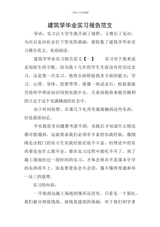 建筑学毕业实习报告范文