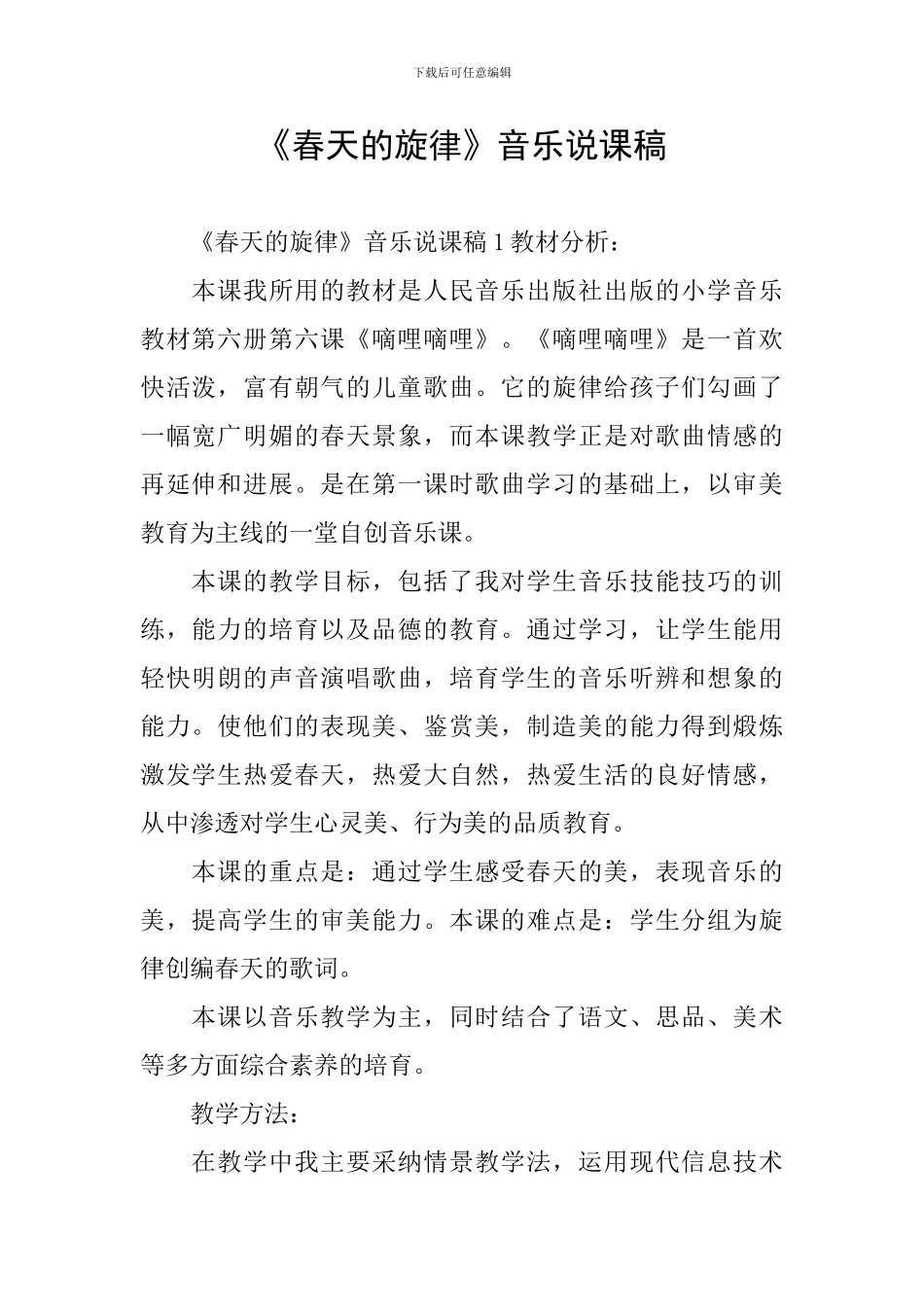《春天的旋律》音乐说课稿_第1页