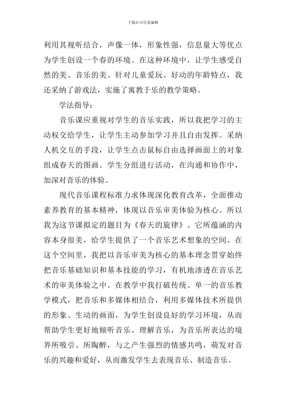 《春天的旋律》音乐说课稿_第2页