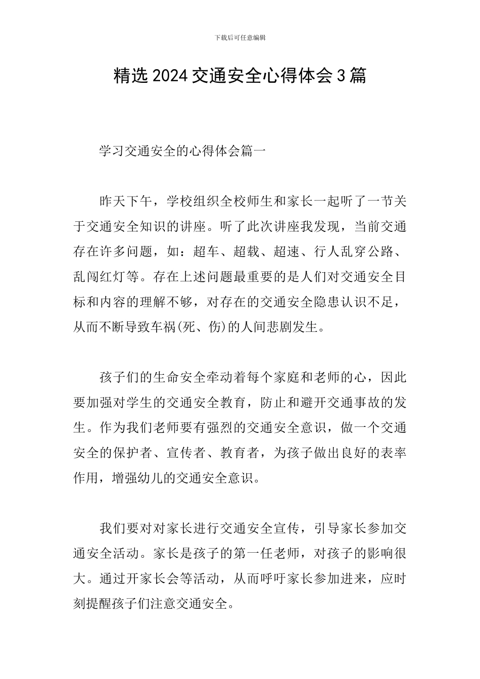 精选2024交通安全心得体会3篇_第1页