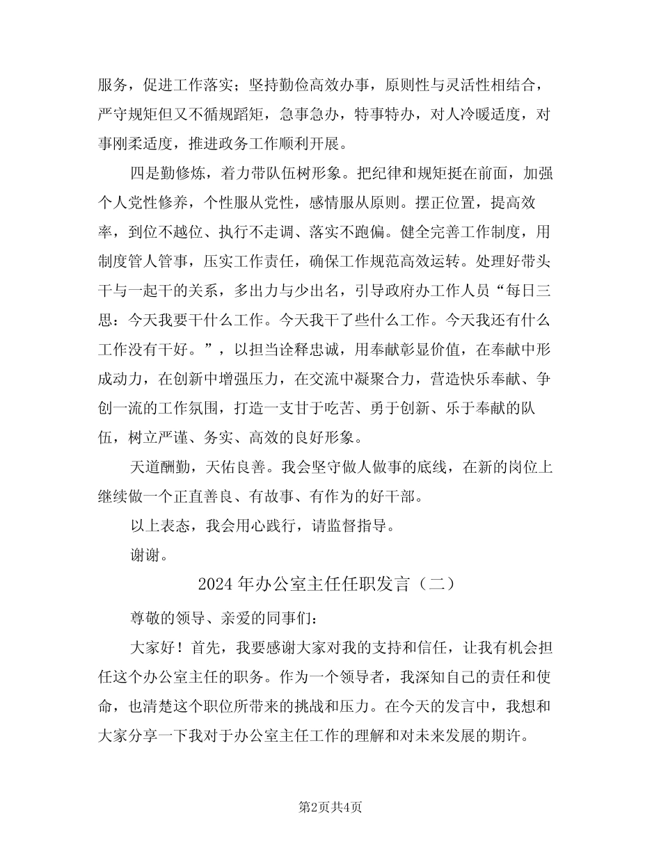 2024年办公室主任任职发言(二篇)_第2页