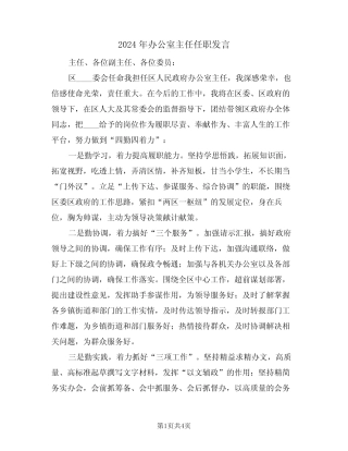 2024年办公室主任任职发言(二篇)