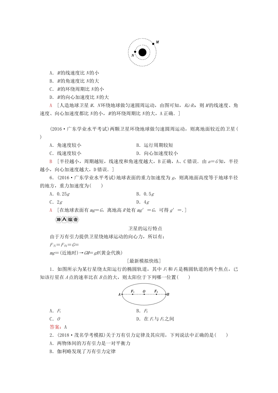高中物理 学业水平测试冲A 第5章 万有引力定律 经典力学的成就与局限教案（含解析）-人教版高二全册物理教案_第3页