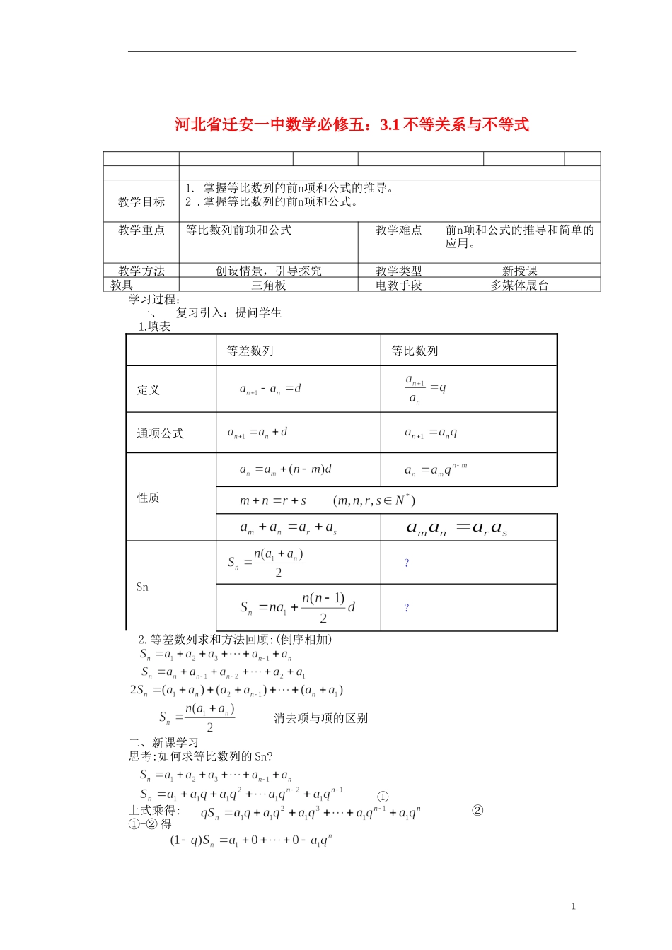 河北省迁安一中高中数学 2.5等比数列前n项和教案 新人教A版必修5_第1页