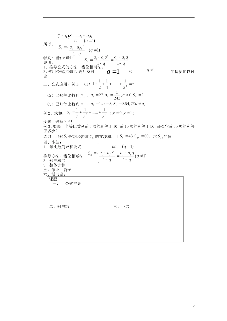 河北省迁安一中高中数学 2.5等比数列前n项和教案 新人教A版必修5_第2页