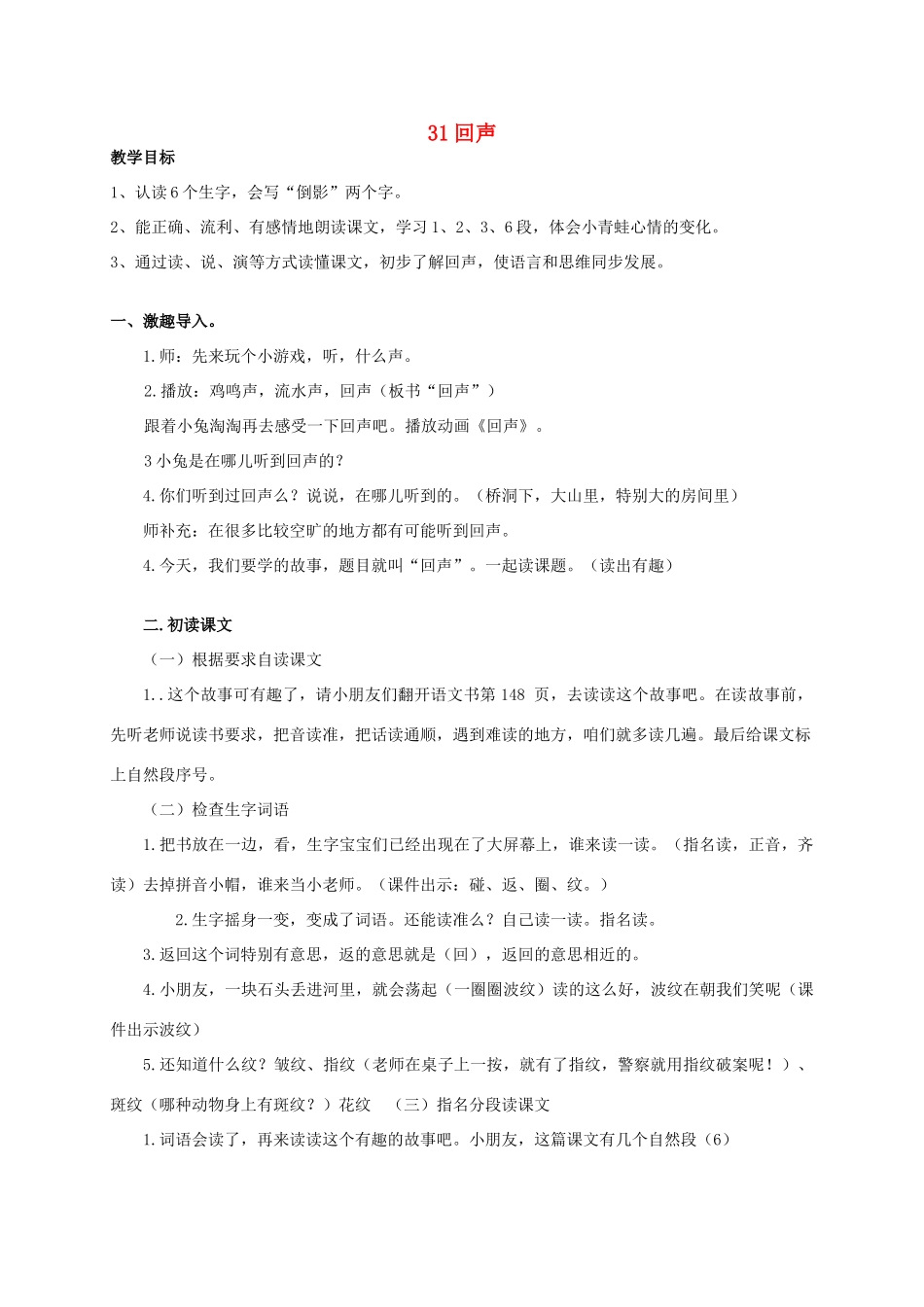 二年级语文上册 第八单元 31 回声教案2 鲁教版-鲁教版小学二年级上册语文教案_第1页