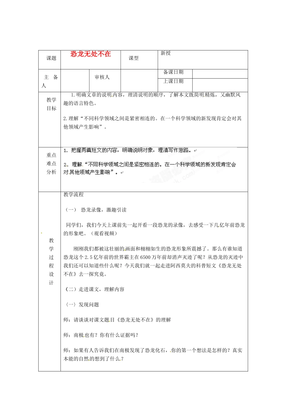 浙江省绍兴县杨汛桥镇中学八年级语文上册 恐龙无处不在教学案 人教新课标版_第1页