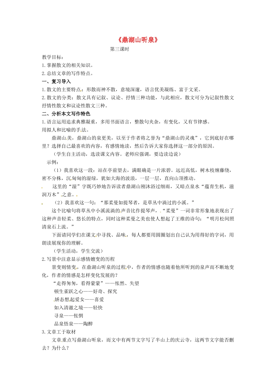 九年级语文上册 第1课《鼎湖山听泉》（第3课时）教案 苏教版-苏教版初中九年级上册语文教案_第1页