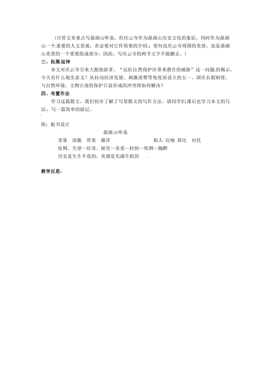 九年级语文上册 第1课《鼎湖山听泉》（第3课时）教案 苏教版-苏教版初中九年级上册语文教案_第2页