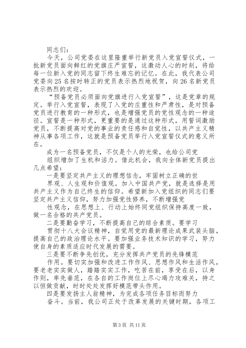 党员宣誓大会领导讲话发言_第3页