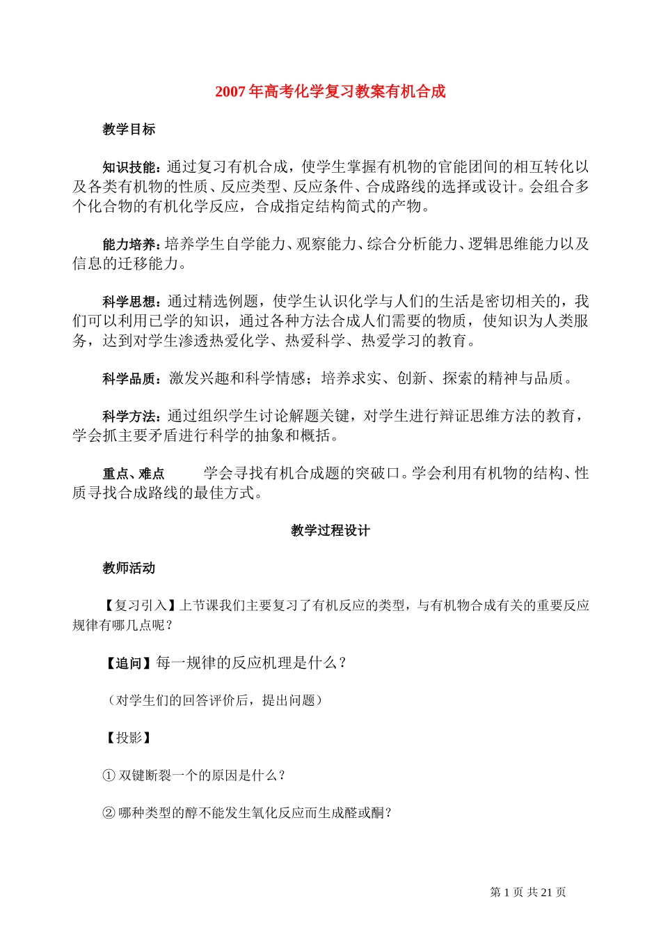 2007年高考化学复习教案有机合成 人教版_第1页