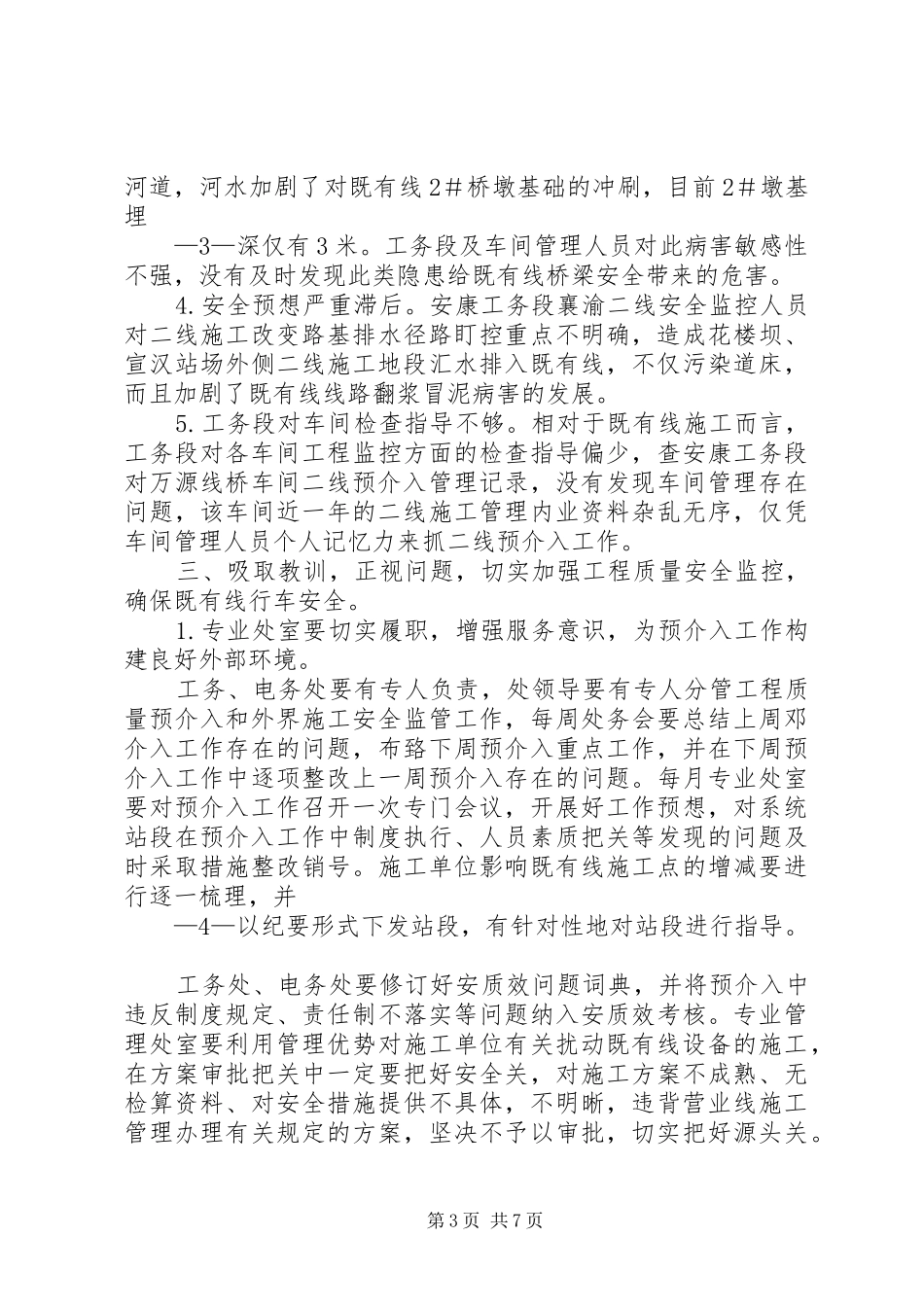 在全局安全紧急电视电话会议上的讲话发言(熊)_第3页