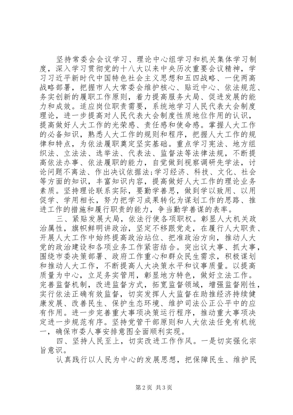 在常委会党组（扩大）学习研讨会议上的讲话发言_第2页