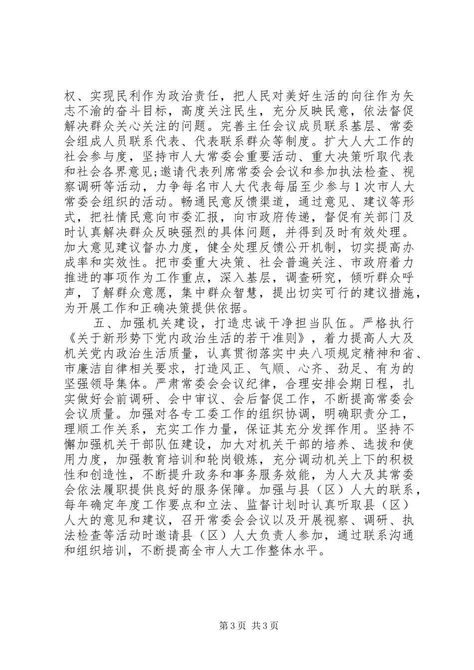 在常委会党组（扩大）学习研讨会议上的讲话发言_第3页