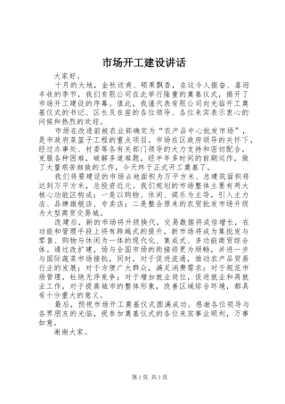 市场开工建设讲话发言