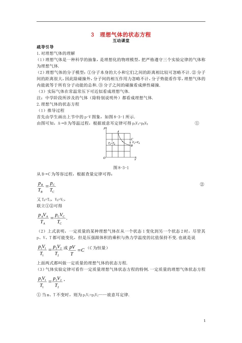 高中物理 第八章 气体 3 理想气体的状态方程互动课堂学案 新人教版选修3-3-新人教版高二选修3-3物理学案_第1页