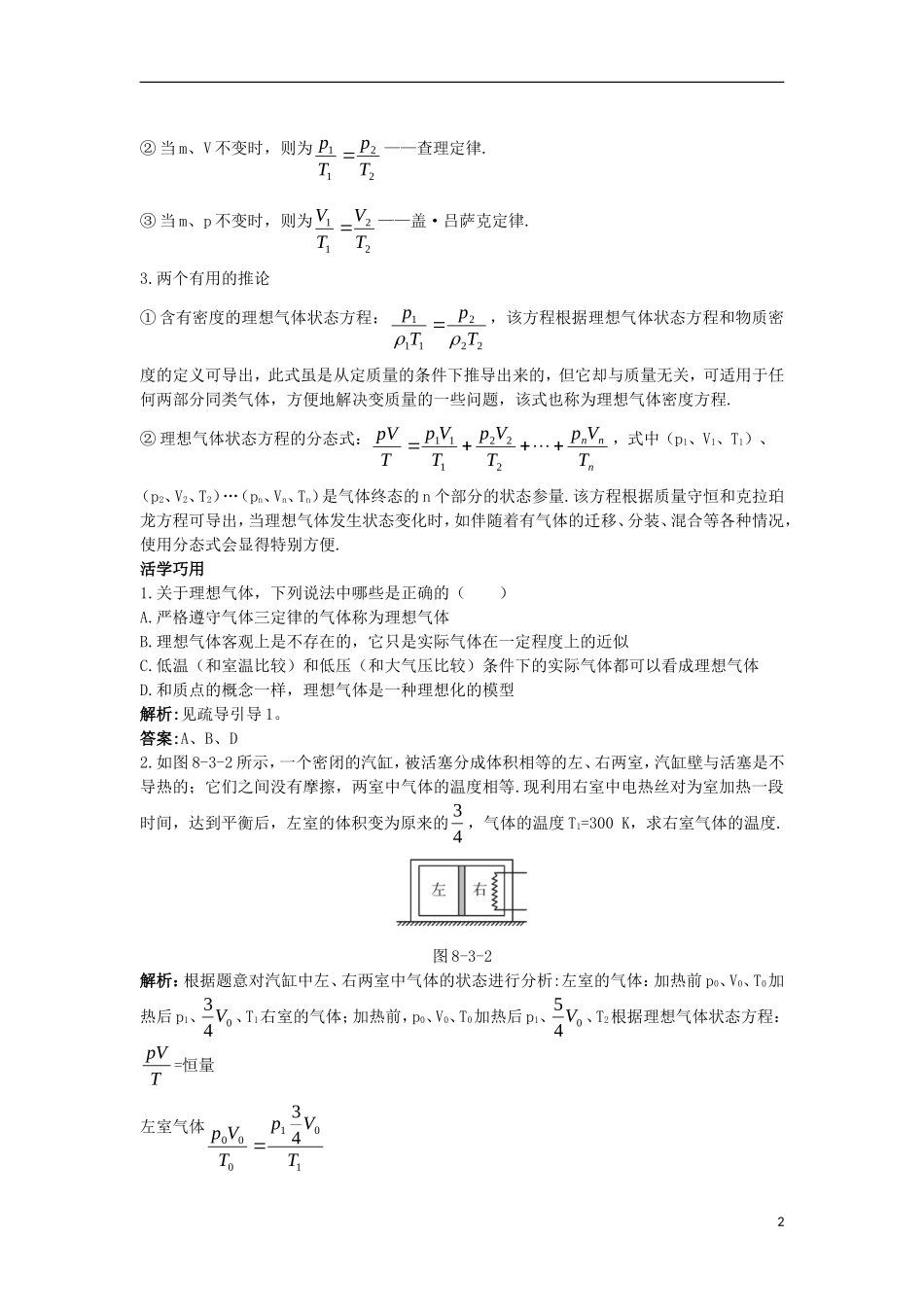 高中物理 第八章 气体 3 理想气体的状态方程互动课堂学案 新人教版选修3-3-新人教版高二选修3-3物理学案_第2页