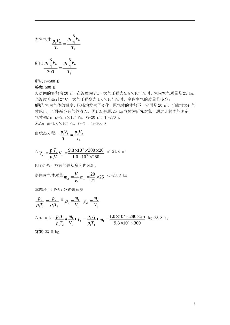 高中物理 第八章 气体 3 理想气体的状态方程互动课堂学案 新人教版选修3-3-新人教版高二选修3-3物理学案_第3页