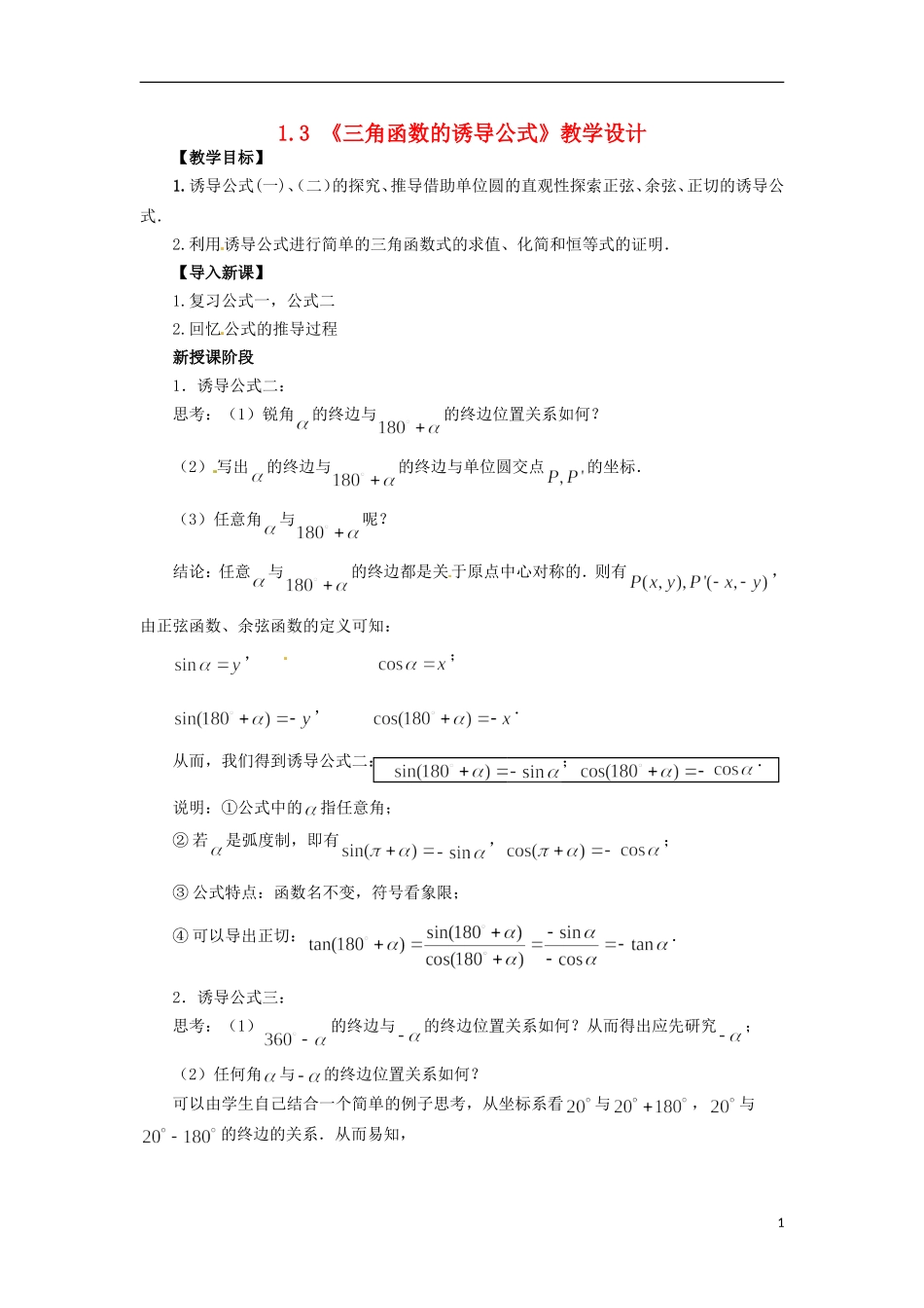 【四维备课】高中数学 1.3 《三角函数的诱导公式》教学设计 新人教A版必修4_第1页