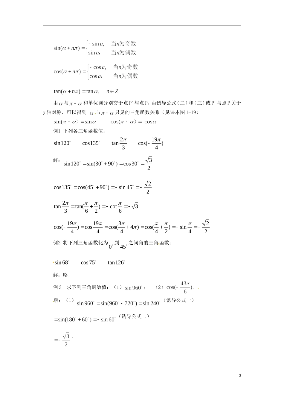 【四维备课】高中数学 1.3 《三角函数的诱导公式》教学设计 新人教A版必修4_第3页