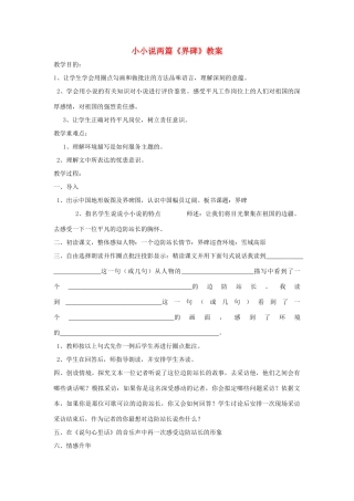 九年级语文上册 第12课《小小说两篇》之《界碑》教案 鄂教版