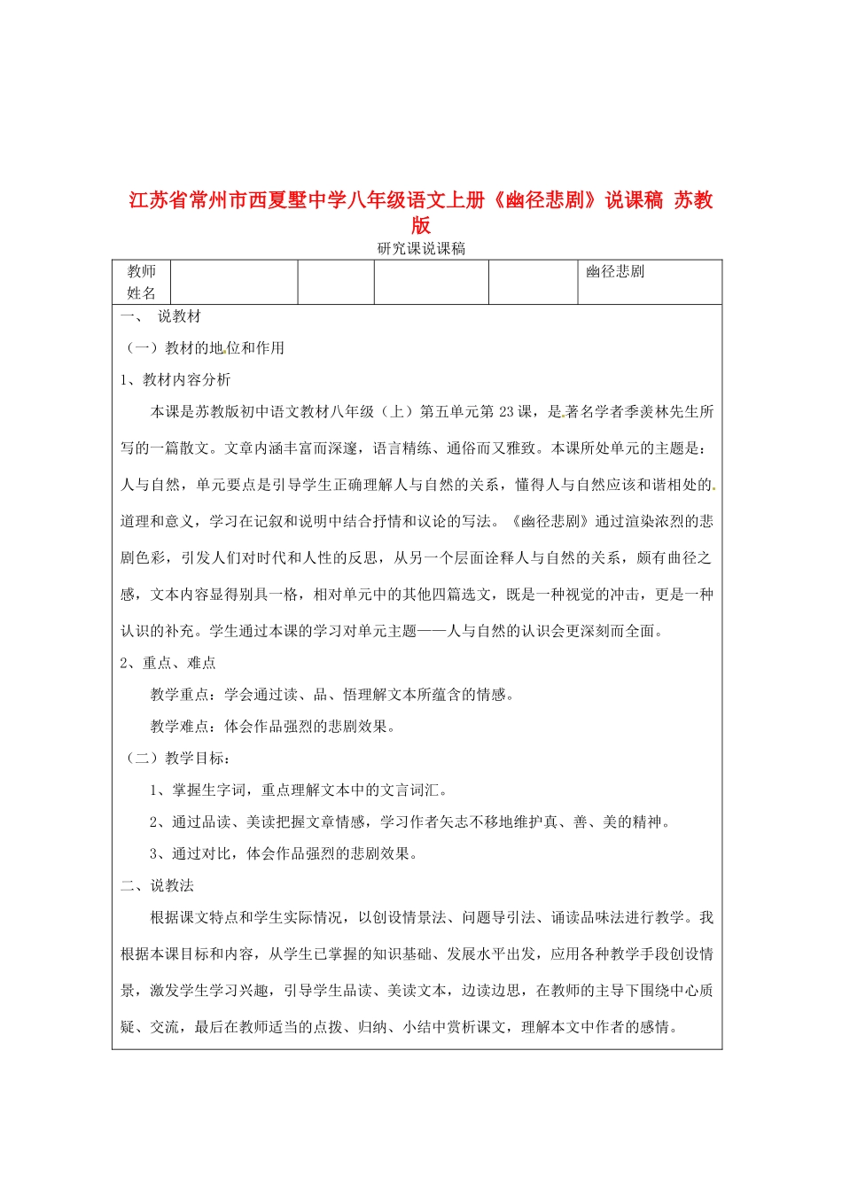 江苏省常州市西夏墅中学八年级语文上册《幽径悲剧》说课稿 苏教版_第1页