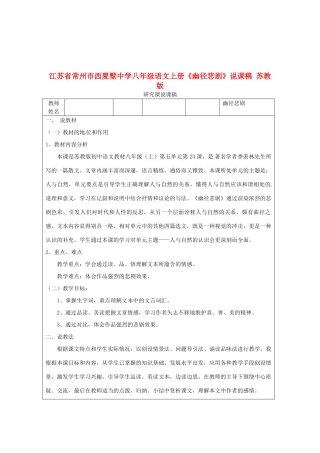 江苏省常州市西夏墅中学八年级语文上册《幽径悲剧》说课稿 苏教版