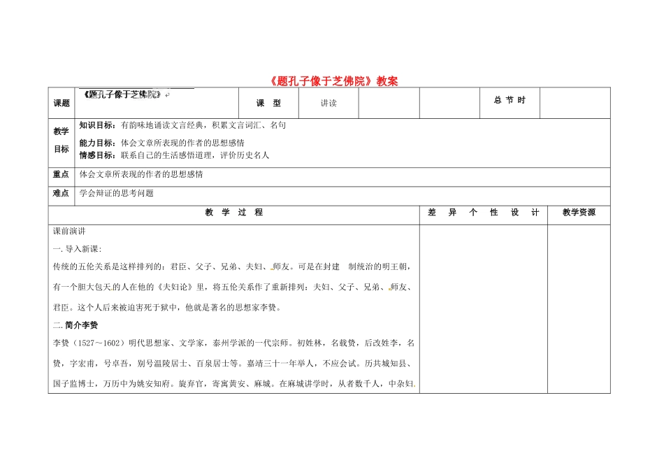 吉林省长春市第一零四中学九年级语文上册《题孔子像于芝佛院》教案 长春版_第1页