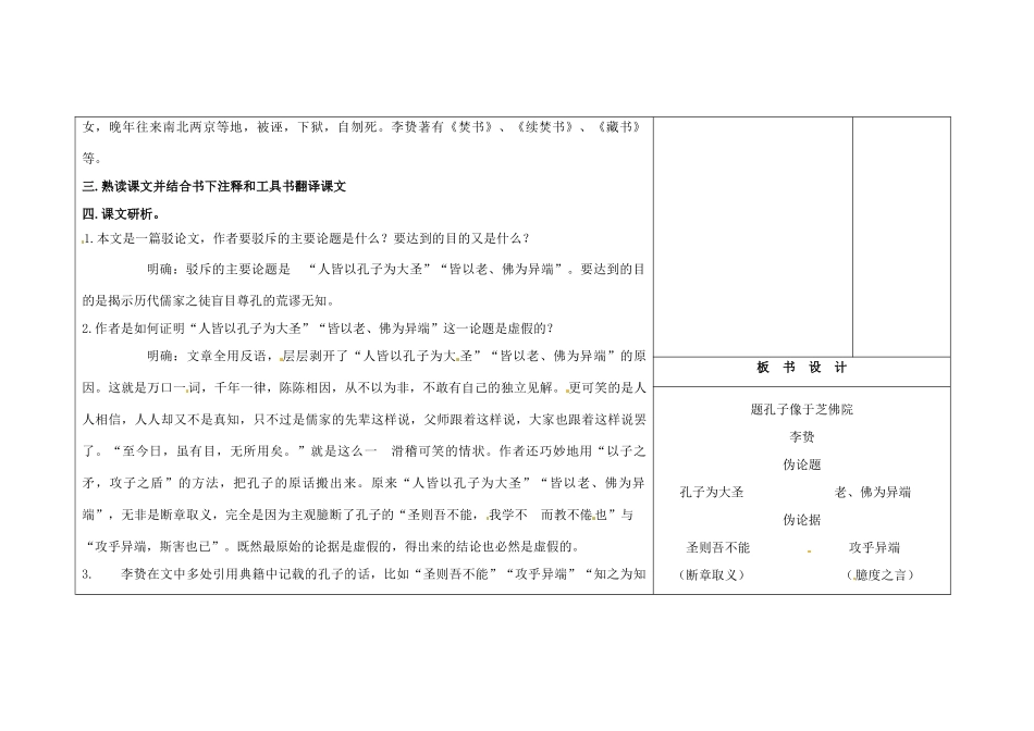吉林省长春市第一零四中学九年级语文上册《题孔子像于芝佛院》教案 长春版_第2页