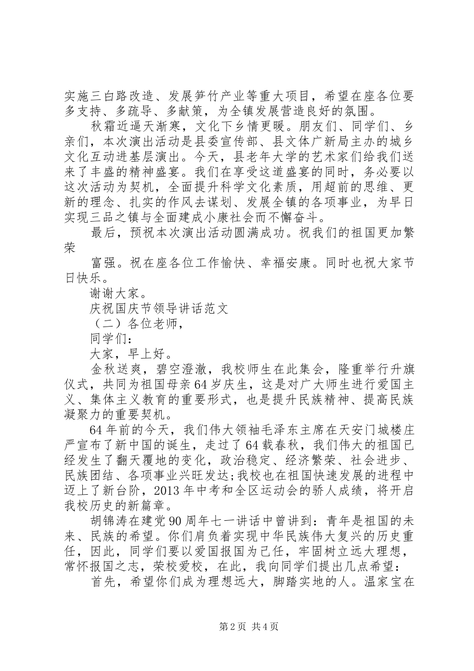 庆祝国庆节领导讲话发言范文_第2页