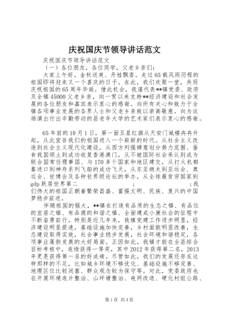 庆祝国庆节领导讲话发言范文
