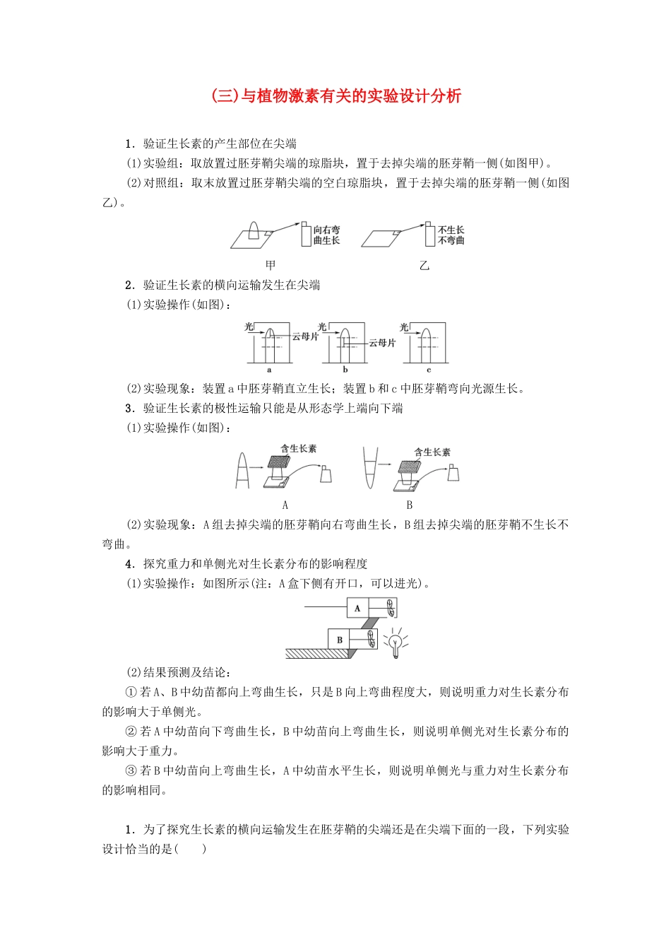 高中生物 第三章 植物的激素调节 微专题突破（三）与植物激素有关的实验设计分析学案 新人教版必修3-新人教版高一必修3生物学案_第1页
