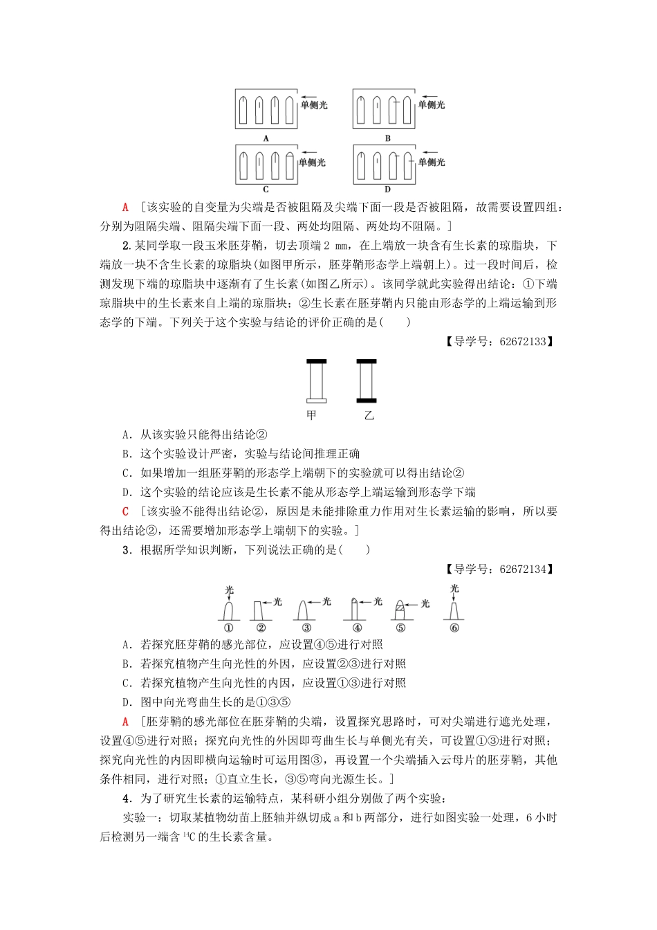 高中生物 第三章 植物的激素调节 微专题突破（三）与植物激素有关的实验设计分析学案 新人教版必修3-新人教版高一必修3生物学案_第2页